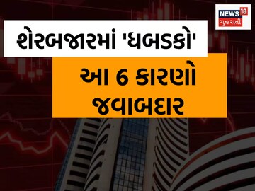 મંગળવારે કેમ બગડી શેરબજારની હાલત? 