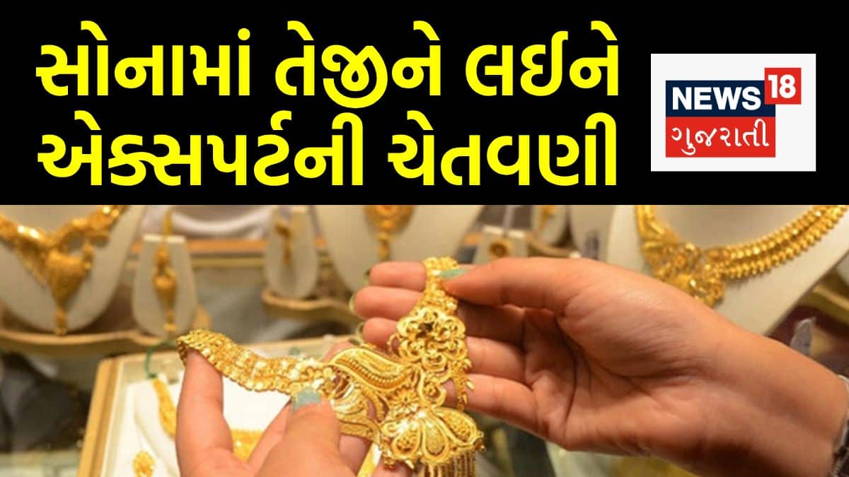 Gold Alert: 'આ તેજી નહીં, ચેતવણીનો સંકેત છે,' સોનાને લઈને ફરી આવી મોટી ...