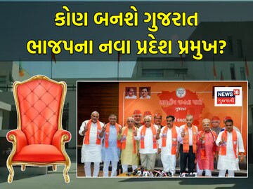કોણ બનશે ગુજરાત ભાજપના નવા પ્રદેશ પ્રમુખ? કોણ બનશે ગુજરાત ભાજપના નવા પ્રદેશ પ્રમુખ?