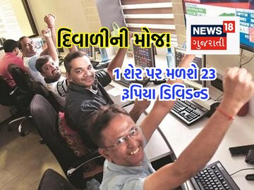 રોકાણકારોને 1 શેર પર મળશે 23 રૂપિયા રોકાણકારોને 1 શેર પર મળશે 23 રૂપિયા