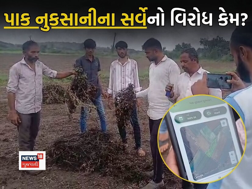  ગુજરાત: રાજ્યમાં હાલમાં પડેલા કમોસમી વરસાદે ખેડૂતોની કમર તોડી નાખી છે. ખેડૂતોની મગફળી, સોયાબીન, કપાસ, ડુંગળી સહિતના પાકો સંપૂર્ણ નિષ્ફળ ગયા છે. જેના પગલે રાજ્ય સરકાર દ્વારા અસરગ્રસ્ત વિસ્તારોમાં અલગ-અલગ ટીમો બનાવી તાત્કાલિક ધોરણે સર્વે કરવા માટે આદેશ આપવામાં આવ્યા છે, સાથે કેટલીક જગ્યાએ ખેડૂતો પાસેથી ડિજિટલ સર્વે મંગાવી રહ્યા છે. જેથી ગુજરાતના અમુક વિસ્તારોમાં હાલ ચાલુ વરસાદે પણ તંત્ર દ્વારા સર્વેની કામગીરી શરૂ છે, તો કેટલાક ખેડૂતો જાતે જ મોબાઈલ મારફતે સરકારને નુકસાનીનો સર્વે મોકલી રહ્યા છે, ત્યારે અમરેલી, ગીર સોમનાથ અને ભાવનગર જેવા અનેક જિલ્લામાંથી સરકારે હાથ ધરેલા આ ડિજિટલ સર્વે અંગે વિરોધના સૂર જોવા મળી રહ્યા છે.