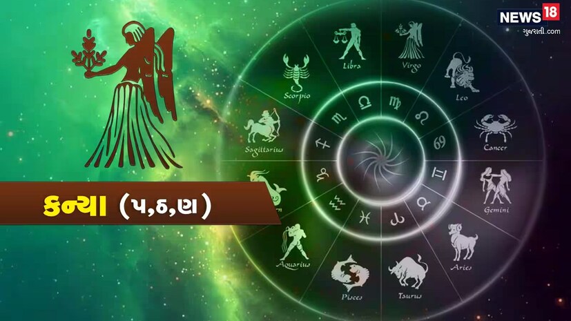  કન્યા- ગણેશજી કહે છે કે કન્યા રાશિના જાતકો માટે આજનો દિવસ પોઝીટીવિટી અને સેલ્ફ એનાલિસિસનો દિવસ છે. તમારા કાર્યમાં ખૂબ જ સમર્પિત રહેશો અને તમારા વ્યાવસાયિક ક્ષેત્રમાં કેટલીક નવી શક્યતાઓ પ્રત્યે સતર્ક રહેવાનો સમય છે. તમારા વિચારો અને યોજનાઓ સ્પષ્ટતા સાથે રજૂ કરવાની તક મળશે. જો તમે કોઈ નવો પ્રોજેક્ટ શરૂ કરવાનું વિચારી રહ્યા છો, તો તમારા પ્રયત્નો સફળ થતા દેખાય છે. જોકે, ધ્યાનમાં રાખો કે નાની નાની બાબતો તમારા માનસિક તણાવમાં વધારો કરી શકે છે, તેથી પોતાને શાંત અને સંતુલિત રાખવાનો પ્રયાસ કરો. અંગત જીવનમાં, સંબંધો મધુર બનશે. તમારા પરિવારના સભ્યો સાથે સમય વિતાવવાની યોજના બનાવી શકો છો, જે સંબંધને મજબૂત બનાવશે. સ્વાસ્થ્યની દ્રષ્ટિએ, તમારા આહાર પર ધ્યાન આપવાનો આ યોગ્ય સમય છે. તમારી દિનચર્યામાં યોગ અને કસરતનો સમાવેશ કરો. આ દિવસ તમારા માટે સકારાત્મક ઉર્જાથી ભરેલો રહેશે, ફક્ત તમારા વિચારોને યોગ્ય દિશામાં મૂકવા પડશે. લકી નંબર: 8, લકી કલર: ગુલાબી