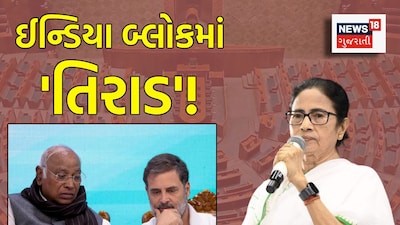 ઈન્ડિયા બ્લોકમાં'તિરાડ'