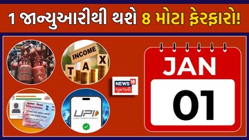 ૧ જાન્યુઆરીથી અનેક નવા ફેરફારો આવશે : પેન્શન, પગાર, ખર્ચ, બચત પર સીધી અસર થશે