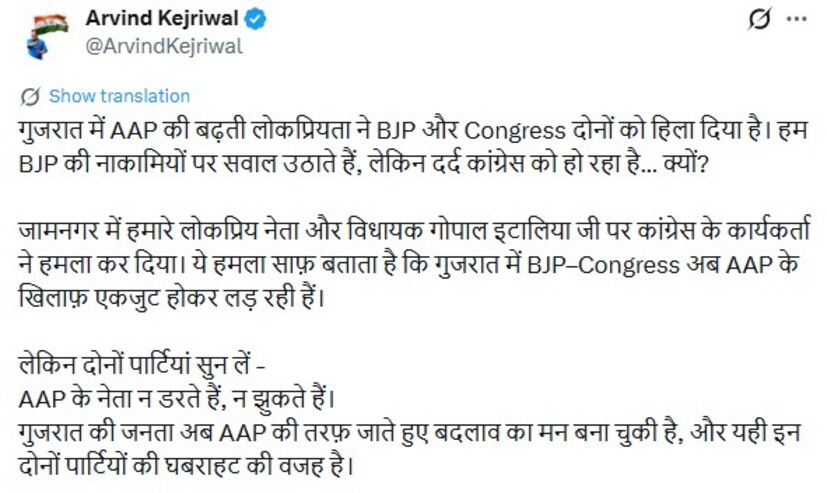 હાલ આ મામલે આમ આદમી પાર્ટીના રાષ્ટ્રીય અધ્યક્ષ અરવિંદ કેજરીવાલનું પણ નિવેદન સામે આવ્યું છે, તેઓએ સોશિયલ મીડિયા પ્લેટફોર્મ X પર એક પોસ્ટ શેર કરી લખ્યું છે કે, "જામનગરમાં કોંગ્રેસના એક કાર્યકર દ્વારા અમારા લોકપ્રિય નેતા અને ધારાસભ્ય ગોપાલ ઈટાલિયા પર હુમલો કરવામાં આવ્યો હતો. આ હુમલો સ્પષ્ટપણે દર્શાવે છે કે, ભાજપ અને કોંગ્રેસ હવે ગુજરાતમાં AAP સામે એક થઈને લડી રહ્યા છે, પરંતુ બંને પક્ષો સાંભળી લે, AAP નેતાઓ ન તો ડરે છે કે, ન તો નમે છે. ગુજરાતના લોકોએ હવે AAP તરફ આગળ વધીને પરિવર્તનનું મન બનાવી લીધું છે, અને આ જ બંને પાર્ટીઓમાં ભયનું કારણ છે." હાલ આ મામલે આમ આદમી પાર્ટીના રાષ્ટ્રીય અધ્યક્ષ અરવિંદ કેજરીવાલનું પણ નિવેદન સામે આવ્યું છે, તેઓએ સોશિયલ મીડિયા પ્લેટફોર્મ X પર એક પોસ્ટ શેર કરી લખ્યું છે કે, "જામનગરમાં કોંગ્રેસના એક કાર્યકર દ્વારા અમારા લોકપ્રિય નેતા અને ધારાસભ્ય ગોપાલ ઈટાલિયા પર હુમલો કરવામાં આવ્યો હતો. આ હુમલો સ્પષ્ટપણે દર્શાવે છે કે, ભાજપ અને કોંગ્રેસ હવે ગુજરાતમાં AAP સામે એક થઈને લડી રહ્યા છે, પરંતુ બંને પક્ષો સાંભળી લે, AAP નેતાઓ ન તો ડરે છે કે, ન તો નમે છે. ગુજરાતના લોકોએ હવે AAP તરફ આગળ વધીને પરિવર્તનનું મન બનાવી લીધું છે, અને આ જ બંને પાર્ટીઓમાં ભયનું કારણ છે."