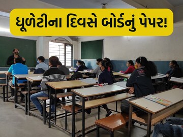 ધૂળેટીના દિવસે બોર્ડ પરીક્ષા ધૂળેટીના દિવસે બોર્ડ પરીક્ષા