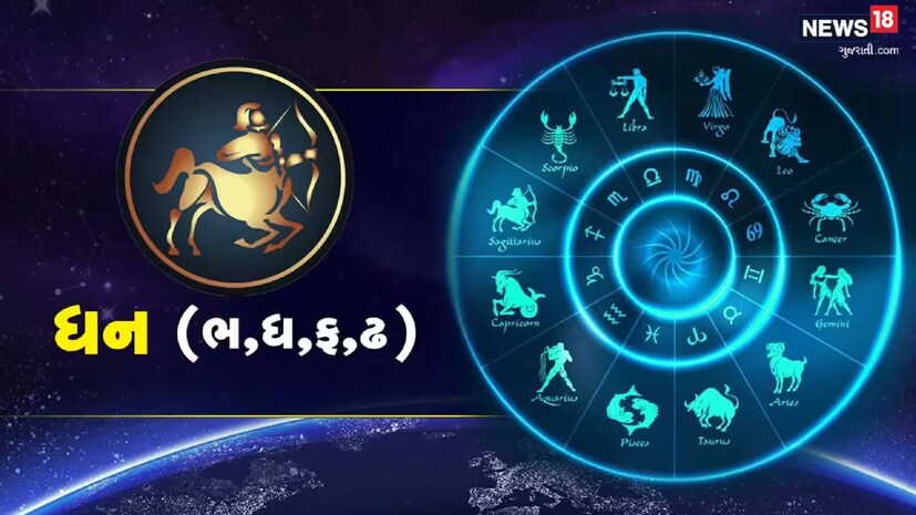 ધન રાશિફળ 2026 (Dhanu varshik rashifal 2026) 2026નું વર્ષ મોટા ફેરફારોનું વર્ષ છે. દેવામાં રાહત શક્ય છે, પરંતુ સ્વાસ્થ્ય અને કૌટુંબિક ખર્ચમાં વધારો થઈ શકે છે. કારકિર્દીની મોટી જવાબદારી અથવા સ્થળાંતર શક્ય છે.