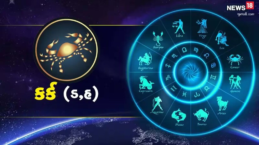 કર્ક રાશિ (Kark Varshik Rashifal 2026) ભૂતકાળના સંઘર્ષો પછી, 2026 કર્ક રાશિના લોકો માટે રાહત લાવશે. નાણાકીય સ્થિતિમાં સુધારો થશે, દેવું ઘટશે અને અટકેલા ભંડોળને પાછું મેળવવાની શક્યતા છે. કારકિર્દીના મુખ્ય નિર્ણયો ફાયદાકારક સાબિત થશે. વ્યવસાયમાં જોખમ ટાળો.