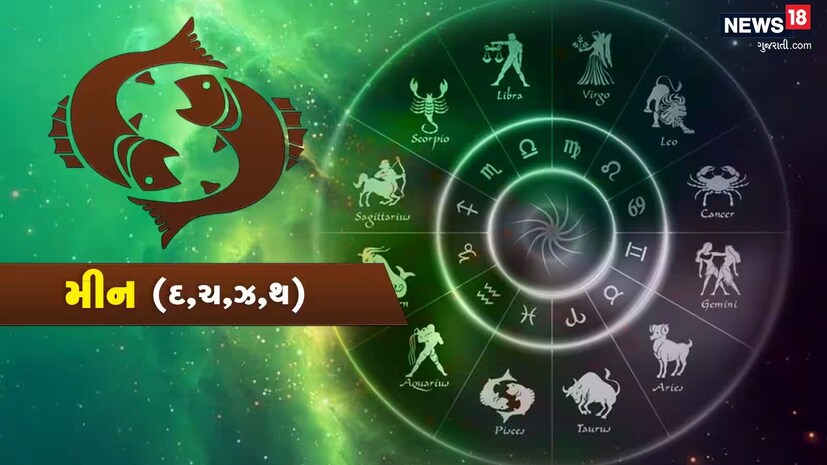  મીન- ગણેશજી કહે છે કે આજે તમારો દિવસ ઇમોશનલ એનર્જીથી ભરેલો રહેશે. તમારી છુપાયેલી ધારણા અને અંતર્જ્ઞાન તમને મહત્વપૂર્ણ નિર્ણયો લેવામાં મદદ કરશે. તમારા પ્રિયજનો સાથે સમય વિતાવવાથી તમને ખુશી અને સંતોષ મળશે. કામ પર તમારી પાસે કેટલાક નવા પ્લાન્સ આવી શકે છે, જેના વિશે તમે ઉત્સાહિત થશો. આજે તમારી ક્રિએટિવિટી વધશે, તેથી કલા, લેખન અથવા અન્ય કોઈપણ ક્રિએટિવ એક્ટિવિટીમાં સમય વિતાવવો તમારા માટે ફાયદાકારક રહેશે. તમારા સ્વાસ્થ્યનું ધ્યાન રાખો, ખાસ કરીને તમારા માનસિક સ્વાસ્થ્યનું. ધ્યાન અથવા યોગ કરવાથી તમને માનસિક શાંતિ મળશે. નાણાકીય બાબતો સ્થિર રહેશે. કોઈપણ નાણાકીય નિર્ણય લેતા પહેલા કાળજીપૂર્વક વિચારો. તમારી લાગણીઓ વ્યક્ત કરવી ક્યારેક જરૂરી હોય છે, તેથી તમારા હૃદયની વાત કહેવામાં અચકાશો નહીં. આજે તમારે તમારી આસપાસની નકારાત્મકતાથી પોતાને દૂર રાખવાની જરૂર પડશે, જેથી તમે સકારાત્મક ઉર્જાથી ભરાઈ શકો. આજનો દિવસ તમારા માટે આત્મનિરીક્ષણ અને ક્રિએટિવિટીનો દિવસ છે. તમારા અસ્તિત્વને ઊંડાણપૂર્વક જાણવાનો પ્રયાસ કરો અને તમારા અનુભવો અન્ય લોકો સાથે શેર કરો. લકી નંબર: 17, લકી કલર: વાદળી