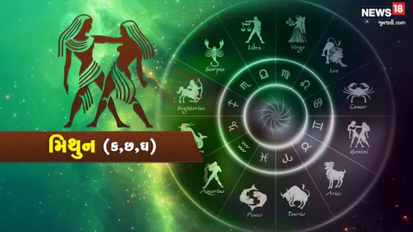  મિથુન - ગણેશજી કહે છે કે આજનો દિવસ વિચારો અને વાતચીતનો છે. તમારી જિજ્ઞાસા અને વાતચીત કરવાની ક્ષમતા નવી તકો આપશે. દિવસની શરૂઆતમાં કેટલાક માનસિક પડકારોનો સામનો કરવો પડશે, પરંતુ ટૂંક સમયમાં તમારી ચતુરાઈથી તેમને હલ કરી શકશો. સંબંધોમાં તાજગી આવશે. પ્રિયજનો સાથે સમય વિતાવવાથી તમારા મનને આરામ મળશે અને પરસ્પર સમજણ વધશે. જો તમે કોઈ મહત્વપૂર્ણ નિર્ણય લેવાનું વિચારી રહ્યા છો, તો બીજાના અભિપ્રાય લેવાનું ભૂલશો નહીં, કારણ કે તે તમને એક નવો દ્રષ્ટિકોણ આપી શકે છે. નાણાકીય બાબતોમાં સાવધાની રાખો. બિનજરૂરી ખર્ચ ટાળો અને બજેટ પર નિયંત્રણ રાખો. આજે તમારી ક્રિએટિવ વિચારસરણી તમને અનન્ય શક્યતાઓ તરફ દોરી શકે છે, તેથી તમારા ક્રિએટિવ પ્રોજેક્ટ્સ પર ફોકસ કરો. યોગ અથવા ધ્યાનનો અભ્યાસ તમારા માનસિક સ્વાસ્થ્યને મજબૂત બનાવવામાં મદદ કરશે. આત્મ-ચિંતન માટે સમય કાઢો, તે આત્મ-સમર્પણ અને સંતુલન પ્રાપ્ત કરવામાં મદદ કરશે. આજનો દિવસ પરિવર્તન અને તકોનો છે. તમારા અંતર્જ્ઞાનને સાંભળો અને નવા અનુભવો માટે ખુલ્લા રહો. લકી નંબર: 14, લકી કલર: પીળો