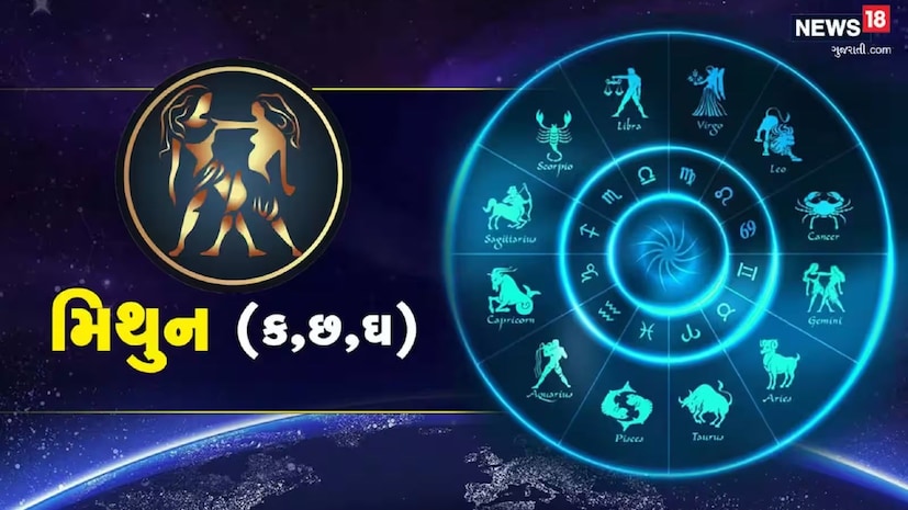 મિથુન (Mithun varshik rashifal 2026) વર્ષ 2026 મિથુન રાશિના લોકોના જીવનમાં નોંધપાત્ર ફેરફારો લાવશે. કારકિર્દીમાં પરિવર્તન શક્ય બનશે, અને આ ફેરફારો ભવિષ્યમાં નોંધપાત્ર સફળતા તરફ દોરી જશે. પૈસાનો પ્રવાહ સારો રહેશે, પરંતુ ખર્ચ પર નિયંત્રણ રાખવાની જરૂર છે. ઘર અથવા મિલકત સંબંધિત નિર્ણયો લઈ શકાય છે.