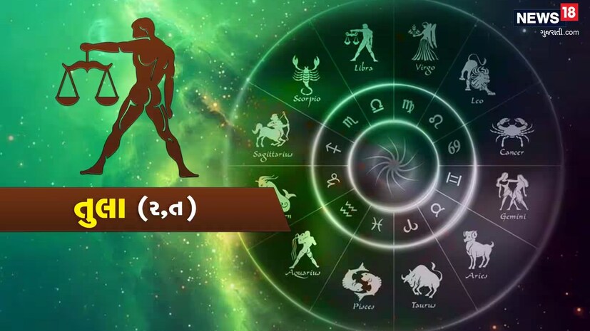  તુલા -ગણેશજી કહે છે કે, આજનો દિવસ તમને સુમેળ અને સંતુલન તરફ દોરી જશે, તમે તમારા બિઝનેસને સારી રીતે સમજો છો, જે તમારા વિચારોમાં સકારાત્મકતા લાવશે. ગ્રુપમાં કોલાબ્રેશન મહત્વનું છે, પરંતુ તે તમારા માટે નકામું રહેશે. આજે પર્સનલ અપલોડમાં પણ નવી શરૂઆત થશે. તમારા પ્રિયજન સાથે સમય વિતાવવાથી તમને માનસિક શાંતિ અને ખુશી મળશે. કેટલીક જૂની વાર્તાઓ તમને સરપ્રાઇઝ કરી શકે છે, જે તમારા સ્વાદને વધુ મજબૂત બનાવશે. સ્વાસ્થ્યની દ્રષ્ટિએ, આ સમય પોતાને સ્વસ્થ બનાવવાનો છે. તમે યોગ અથવા ધ્યાન દ્વારા તમારી માનસિક સ્થિતિને સુધારી શકો છો. આજનો પડકાર સંતુલન જાળવવાનો રહેશે. ભાવના અને તર્ક વચ્ચે સંતુલન જાળવો, જેથી તમે બધા ક્ષેત્રોમાં સફળ થઈ શકો. લકી નંબર: 1, લકી કલર: સ્કાય બ્લૂ