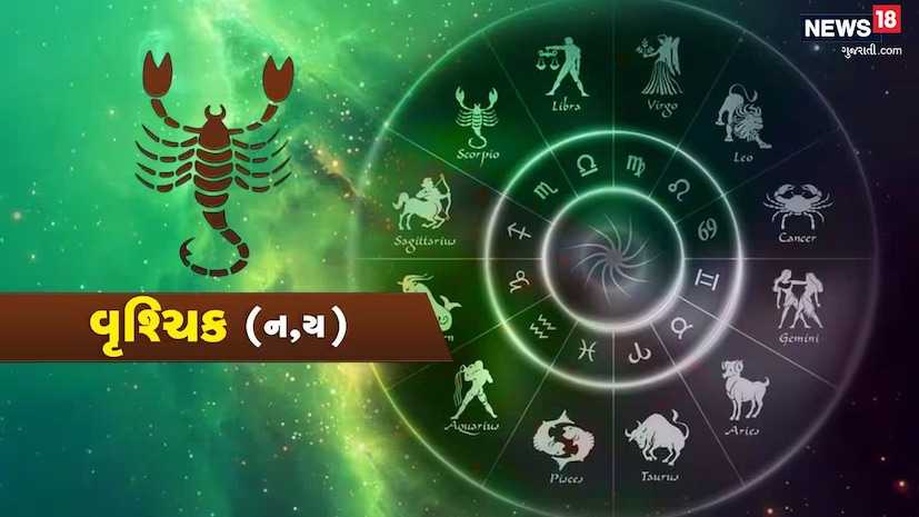 વૃશ્ચિક - ગણેશજી કહે છે કે આજનો દિવસ તમારા માટે નવી શક્યતાઓ અને તકોથી ભરેલો રહેશે. તમારી સૂઝ અને જાગૃતિ તમને મહત્વપૂર્ણ નિર્ણયો લેવામાં મદદ કરશે. તમને દૂરથી કોઈ મહત્વપૂર્ણ મેસેજ મળી શકે છે, જે તમારા કાર્યની દિશા બદલી શકે છે. આજે તમારી લાગણીઓ મજબૂત રહેશે, જે તમને તમારા પ્રિયજનો સાથે સારા સંબંધો બનાવવામાં મદદ કરશે. તમારી અંદર એક નવી એનર્જી આવશે, જે તમને પ્રેરણા આપશે. તમારા સ્વાસ્થ્યનું ધ્યાન રાખો, ખાસ કરીને માનસિક સ્વાસ્થ્યનું, કારણ કે તણાવ તમને થકાવી શકે છે. મિત્રતા અને કોઓપરેશન આજે તમને ખાસ તાકાત આપશે. તમને કોઈ ગ્રુપ પ્રોજેક્ટમાં એક્ટિવ પાર્ટનરશિપથી ફાયદો થશે. નાણાકીય બાબતો પણ આજે તમારા પક્ષમાં હોઈ શકે છે, તેથી ખર્ચ કરો અને સમજદારીપૂર્વક રોકાણ કરો. પોઝિટીવ એપ્રોચ જાળવી રાખો અને નવા પડકારોનો સામનો કરવા માટે તૈયાર રહો. આ તમારા લક્ષ્યો તરફ આગળ વધવાનો સમય છે. લકી નંબર: 12, લકી કલર: વાદળી વૃશ્ચિક - ગણેશજી કહે છે કે આજનો દિવસ તમારા માટે નવી શક્યતાઓ અને તકોથી ભરેલો રહેશે. તમારી સૂઝ અને જાગૃતિ તમને મહત્વપૂર્ણ નિર્ણયો લેવામાં મદદ કરશે. તમને દૂરથી કોઈ મહત્વપૂર્ણ મેસેજ મળી શકે છે, જે તમારા કાર્યની દિશા બદલી શકે છે. આજે તમારી લાગણીઓ મજબૂત રહેશે, જે તમને તમારા પ્રિયજનો સાથે સારા સંબંધો બનાવવામાં મદદ કરશે. તમારી અંદર એક નવી એનર્જી આવશે, જે તમને પ્રેરણા આપશે. તમારા સ્વાસ્થ્યનું ધ્યાન રાખો, ખાસ કરીને માનસિક સ્વાસ્થ્યનું, કારણ કે તણાવ તમને થકાવી શકે છે. મિત્રતા અને કોઓપરેશન આજે તમને ખાસ તાકાત આપશે. તમને કોઈ ગ્રુપ પ્રોજેક્ટમાં એક્ટિવ પાર્ટનરશિપથી ફાયદો થશે. નાણાકીય બાબતો પણ આજે તમારા પક્ષમાં હોઈ શકે છે, તેથી ખર્ચ કરો અને સમજદારીપૂર્વક રોકાણ કરો. પોઝિટીવ એપ્રોચ જાળવી રાખો અને નવા પડકારોનો સામનો કરવા માટે તૈયાર રહો. આ તમારા લક્ષ્યો તરફ આગળ વધવાનો સમય છે. લકી નંબર: 12, લકી કલર: વાદળી