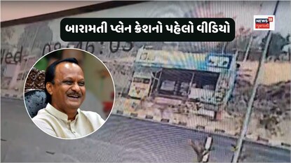 અજીત પવાર પ્લેન ક્રેશનો પહેલો વીડિયો સામે આવ્યો