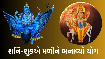 શનિ-શુક્રએ મળીને બનાવ્યો યોગ
