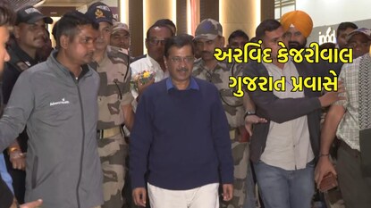 અરવિંદ કેજરીવાલ ગુજરાત પ્રવાસે