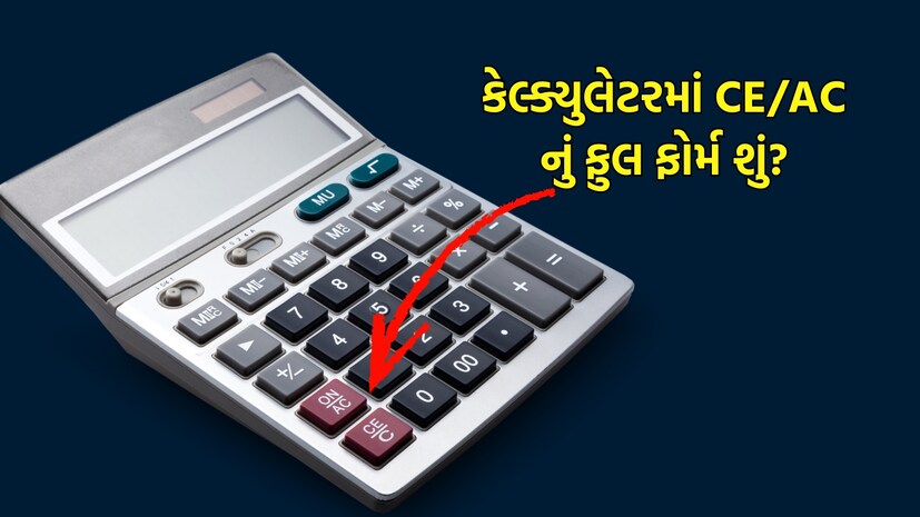 Interesting Facts: જ્યારે પણ ઘરે, ઓફિસમાં કે બજારમાં ગાણિતિક ગણતરીઓ કરવાની હોય છે, ત્યારે લોકો સામાન્ય રીતે કેલ્ક્યુલેટરનો ઉપયોગ કરે છે. કેલ્ક્યુલેટર કામને સરળ બનાવે છે પરંતુ તેનાથી સંબંધિત ઘણી બાબતો હજુ પણ લોકો માટે અજાણ છે. જેમ તમે જોયું હશે કે કેલ્ક્યુલેટર પર ઘણા પ્રકારના બટનો હોય છે. લગભગ દરેક બટન પર કોઈને કોઈ નંબર લખેલો હોય છે પરંતુ કેટલાક બટનો પર કોઈ અંગ્રેજી શબ્દો લખેલા હોય છે. હા, અમે CE અને AC બટનો વિશે વાત કરી રહ્યા છીએ... શું તમે જાણો છો કે કેલ્ક્યુલેટરના બટનો પર CE અને AC નું પૂર્ણ સ્વરૂપ શું લખેલું છે? સારું, આજે પણ ઘણા લોકો આ રહસ્ય જાણતા નથી, તેઓ ફક્ત આ બટનો દબાવીને પોતાનું કામ પૂર્ણ કરે છે. પરંતુ આજે અમે તમને જણાવીશું કે કેલ્ક્યુલેટર પર CE અને AC નું પૂર્ણ સ્વરૂપ શું લખેલું છે?
