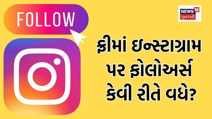 ઇન્સ્ટાગ્રામ પર ફોલોઅર્સ વધારવાની સ્માર્ટ ટિપ્સ