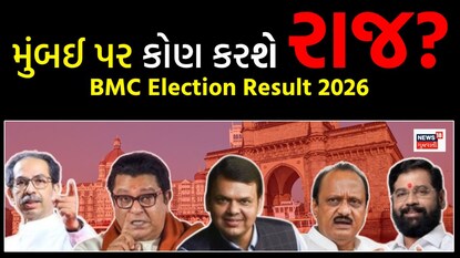 મુંબઈ પર કોણ કરશે રાજ? મુંબઈ પર કોણ કરશે રાજ?