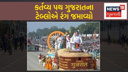 ગુજરાતના ટેબ્લોએ કર્તવ્ય પથ પર રંગ જમાવ્યો