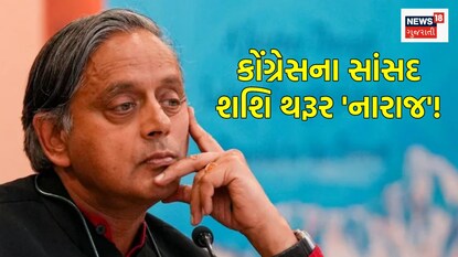 કોંગ્રેસના સાંસદ શશિ થરૂર 'નારાજ'!