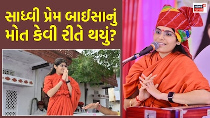 સાધ્વી પ્રેમ બાઈસાનુંમોત કેવી રીતે થયું?