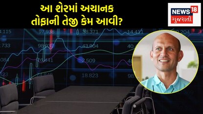 આ શેરમાં અચાનકતોફાની તેજી કેમ આવી?