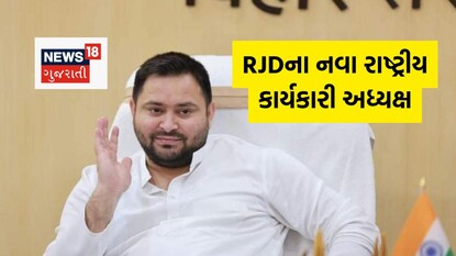 RJDના નવા રાષ્ટ્રીય કાર્યકારી અધ્યક્ષ