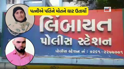 મૃતક પતિનું નામ હૈદરઅલી હોવાનું પોલીસે જણાવ્યું છે.