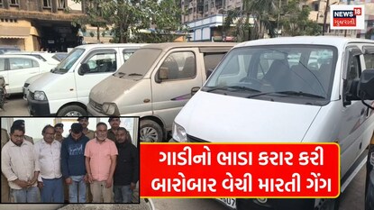 ગાડીનો ભાડા કરાર કરી બારોબાર વેંચતી ગેંગ