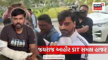 જયરાજ આહીર SIT સમક્ષ હાજર