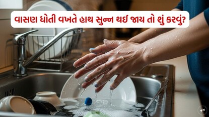 વાસણ ધોતી વખતે હાથ સુન્ન થઈ જાય તો શું કરવું?