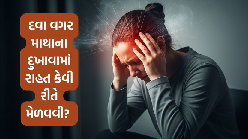 દવા વગર માથાના દુખાવામાં રાહત કેવી રીતે મેળવવી?