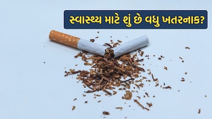 સ્વાસ્થ્ય માટે શું છે વધુ ખતરનાક? સ્વાસ્થ્ય માટે શું છે વધુ ખતરનાક?