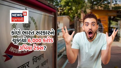ભારત સરકારને ચૂકવ્યો 6,000 કરોડ રૂપિયા ટેક્સ