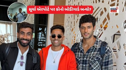 કેપ્ટન સૂર્યકુમાર યાદવ એરપોર્ટ પર કોનો બોડીગાર્ડ બન્યો?