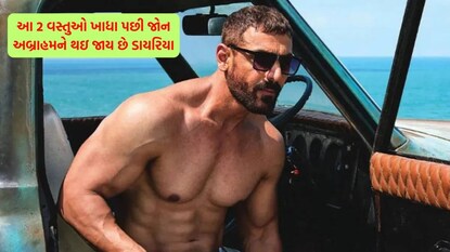 જોન અબ્રાહમ ફિટ એન્ડ ફાઇન રહેવા ઇચ્છે છે.