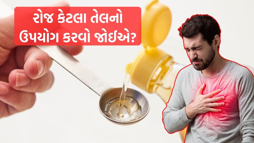  ભારતીય રસોઈની ઓળખ મસાલાથી થાય છે, પરંતુ આ મસાલાને સ્વાદ અને સુગંધ આપવાનું કામ તેલ કરે છે. હળદર, નમક અને મરચાના પાઉડર સાથે સાથે તેલ દરેક ડિશમાં મહત્વનો ભાગ ભજવે છે. વઘાર હોય કે, શાકની ગ્રેવી હોય કે પરોઠાનું પડ હોય, તેલ વગર ભારતીય ખોરાક અધૂરો લાગે છે. છેલ્લા કેટલાક વર્ષોમાં ખાદ્ય તેલને લઈને ઘણા અભ્યાસ સામે આવ્યાં છે. જેમાં જણાવાયું છે કે, અયોગ્ય તેલનો વધારે પડતો ઉપયોગ હાર્ટ હેલ્થ માટે નુકસાનકારક બની શકે છે.