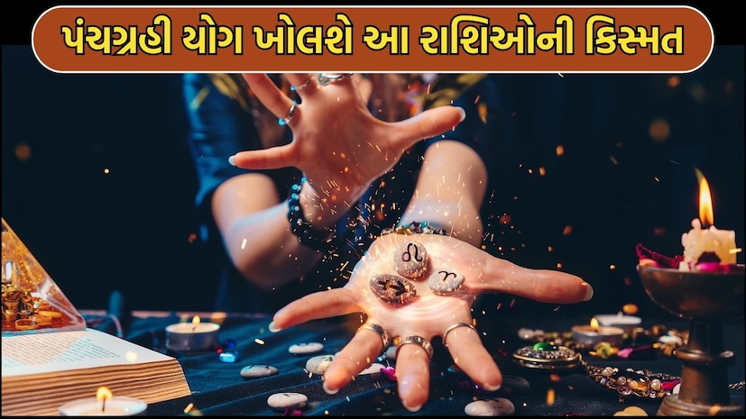 પંચગ્રહી યોગ ખોલશે આ રાશિઓની કિસ્મત