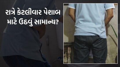રાતે વારંવાર પેશાબ માટે ઉઠવું પડે છે? રાતે વારંવાર પેશાબ માટે ઉઠવું પડે છે?