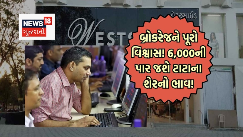 નવી દિલ્હીઃ સૌથી પહેલા એ સ્પષ્ટ કરી લઈએ કે, ટ્રેન્ટએ કોઈ ખરાબ પરિણામ રજૂ કર્યા નથી. ત્રીજા ક્વાર્ટરમાં કંપનીએ 17 ટકાની રેવન્યૂ ગ્રોથ નોંધાવી છે. આવક વધીને 5,220 કરોડ રૂપિયા રહી, જ્યારે ગત વર્ષે આ જ ક્વાર્ટરમાં તે 4,466 કરોડ રૂપિયા હતી. એટલે કે બિઝનેસ આગળ વધી રહ્યો છે, અટકી નથી રહ્યો. પરંતુ શેરબજાર માત્ર ગ્રોથ નથી જોતું, તે ગ્રોથની સ્પીડ અને આશાની તુલના કરે છે. અહીંથી અસલી કહાણી શરૂ થાય છે. નવી દિલ્હીઃ સૌથી પહેલા એ સ્પષ્ટ કરી લઈએ કે, ટ્રેન્ટએ કોઈ ખરાબ પરિણામ રજૂ કર્યા નથી. ત્રીજા ક્વાર્ટરમાં કંપનીએ 17 ટકાની રેવન્યૂ ગ્રોથ નોંધાવી છે. આવક વધીને 5,220 કરોડ રૂપિયા રહી, જ્યારે ગત વર્ષે આ જ ક્વાર્ટરમાં તે 4,466 કરોડ રૂપિયા હતી. એટલે કે બિઝનેસ આગળ વધી રહ્યો છે, અટકી નથી રહ્યો. પરંતુ શેરબજાર માત્ર ગ્રોથ નથી જોતું, તે ગ્રોથની સ્પીડ અને આશાની તુલના કરે છે. અહીંથી અસલી કહાણી શરૂ થાય છે.