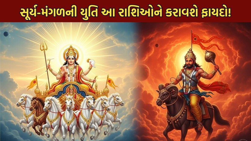 સૂર્ય-મંગળની યુતિ આ રાશિઓને કરાવશે ફાયદો!