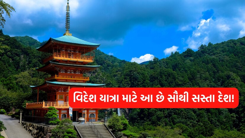 વિદેશ યાત્રા માટે આ છે સૌથી સસ્તા દેશ!