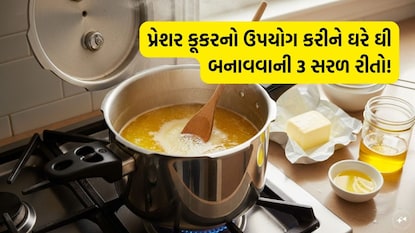 પ્રેશર કૂકરનો ઉપયોગ કરીને ઘરે ઘી બનાવવાની 3 સરળ રીતો! પ્રેશર કૂકરનો ઉપયોગ કરીને ઘરે ઘી બનાવવાની 3 સરળ રીતો!