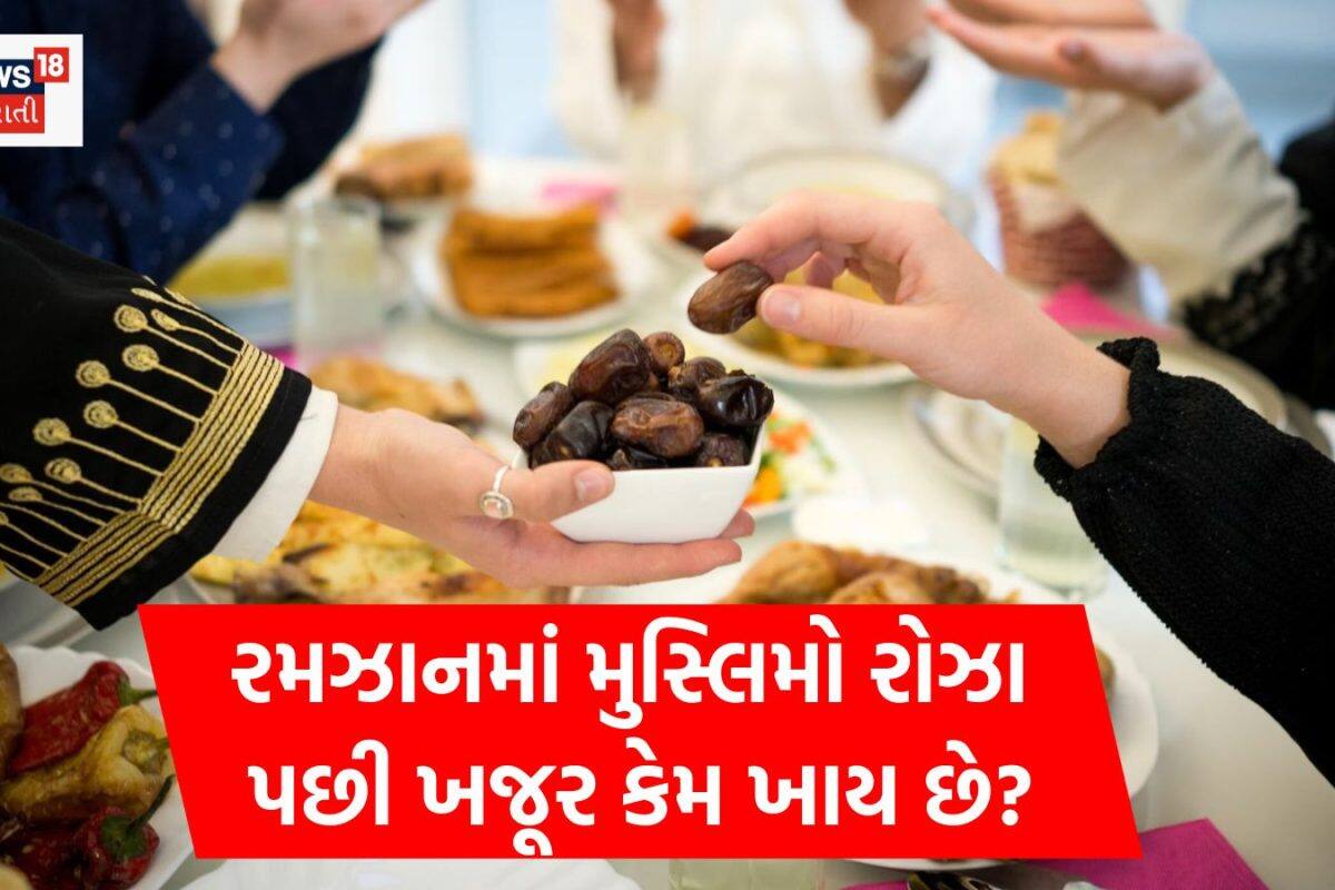 Ramadan 2026: રોઝા ખજૂરથી જ કેમ ખોલવામાં આવે છે? માત્ર પરંપરા છે કે તેની પાછળ છુપાયેલું છે વિજ્ઞાન?