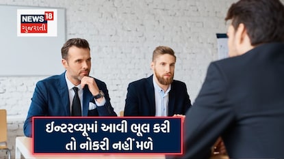 ઇન્ટરવ્યૂ ટિપ્સ (Image Source - Canva)