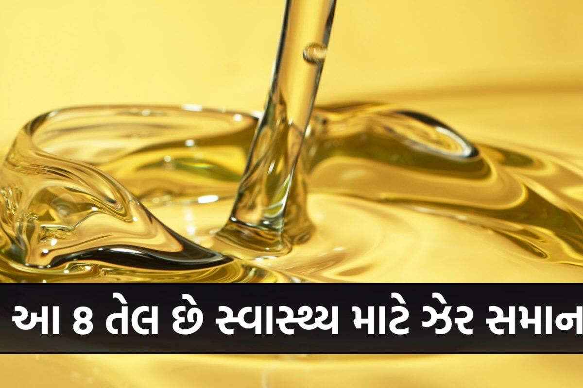 Cooking Oils: રસોડામાં વપરાતું આ તેલ છે સ્વાસ્થ્ય માટે ઝેર સમાન, આજે જ વાપરવાનું બંધ કરો, નહીંતર કેન્સર જેવી બીમારીઓ થશે!