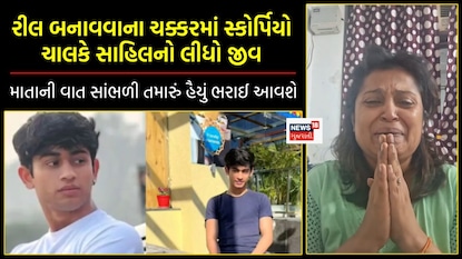 રીલ બનાવવાના ચક્કરમાં સ્કોર્પિયો ચાલકે સાહિલને કચડ્યો