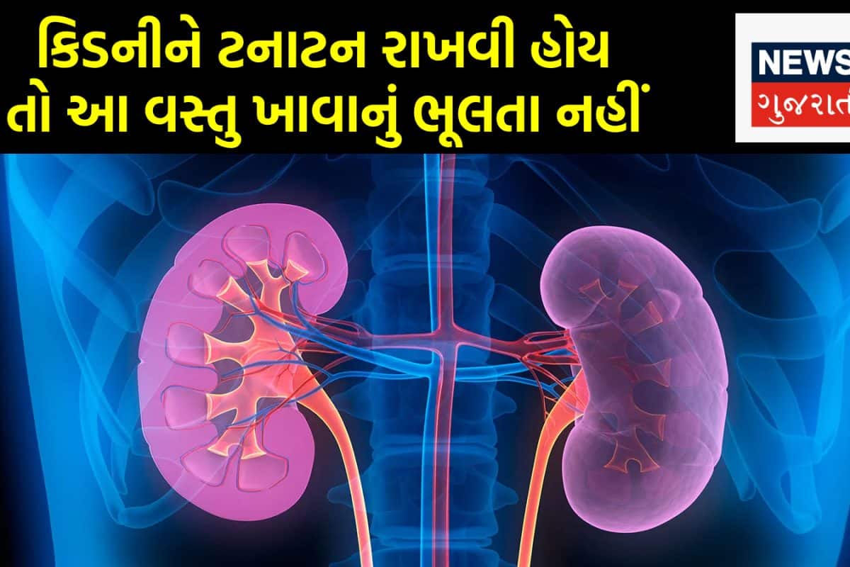 Kidney Health: કિડનીને ટનાટન રાખવી હોય તો આજથી જ ખાવાનું શરૂ કરી દો આ 'સુપરફૂડ્સ'