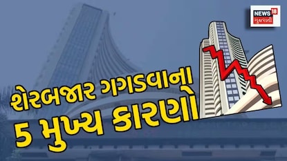 આ 5 કારણોને લીધે શેરબજારનો માહોલ બગડ્યો આ 5 કારણોને લીધે શેરબજારનો માહોલ બગડ્યો